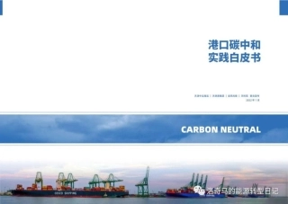港口碳中和实践白皮书--天科院（非清晰版）