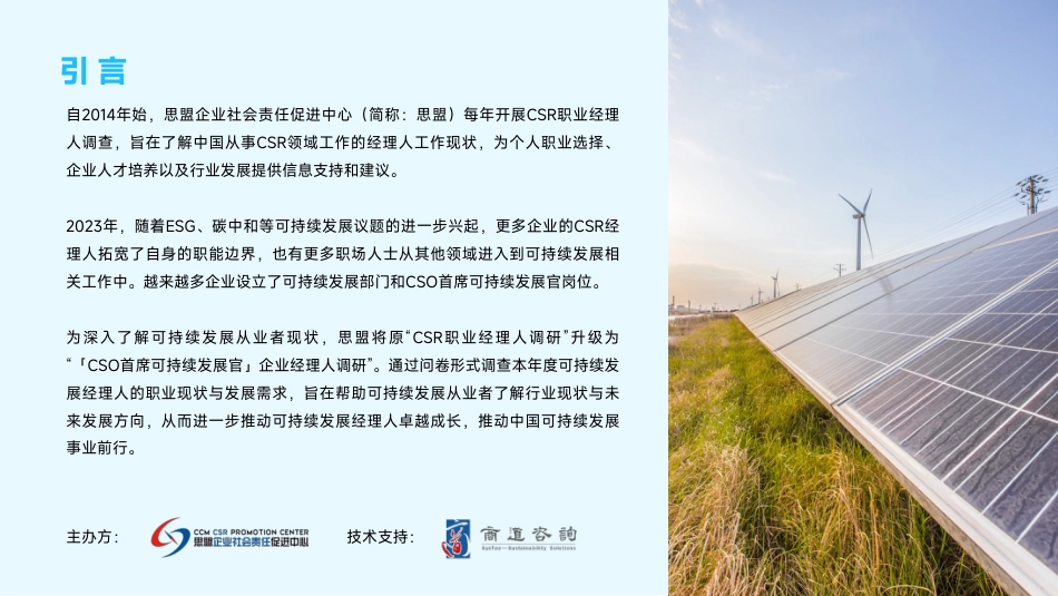 2023「CSO首席可持续发展官」企业经理人调研报告--思盟_第2页