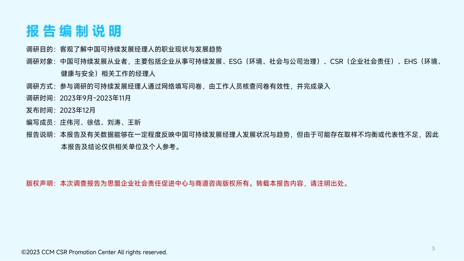 2023「CSO首席可持续发展官」企业经理人调研报告--思盟_第3页