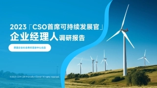 2023「CSO首席可持续发展官」企业经理人调研报告--思盟