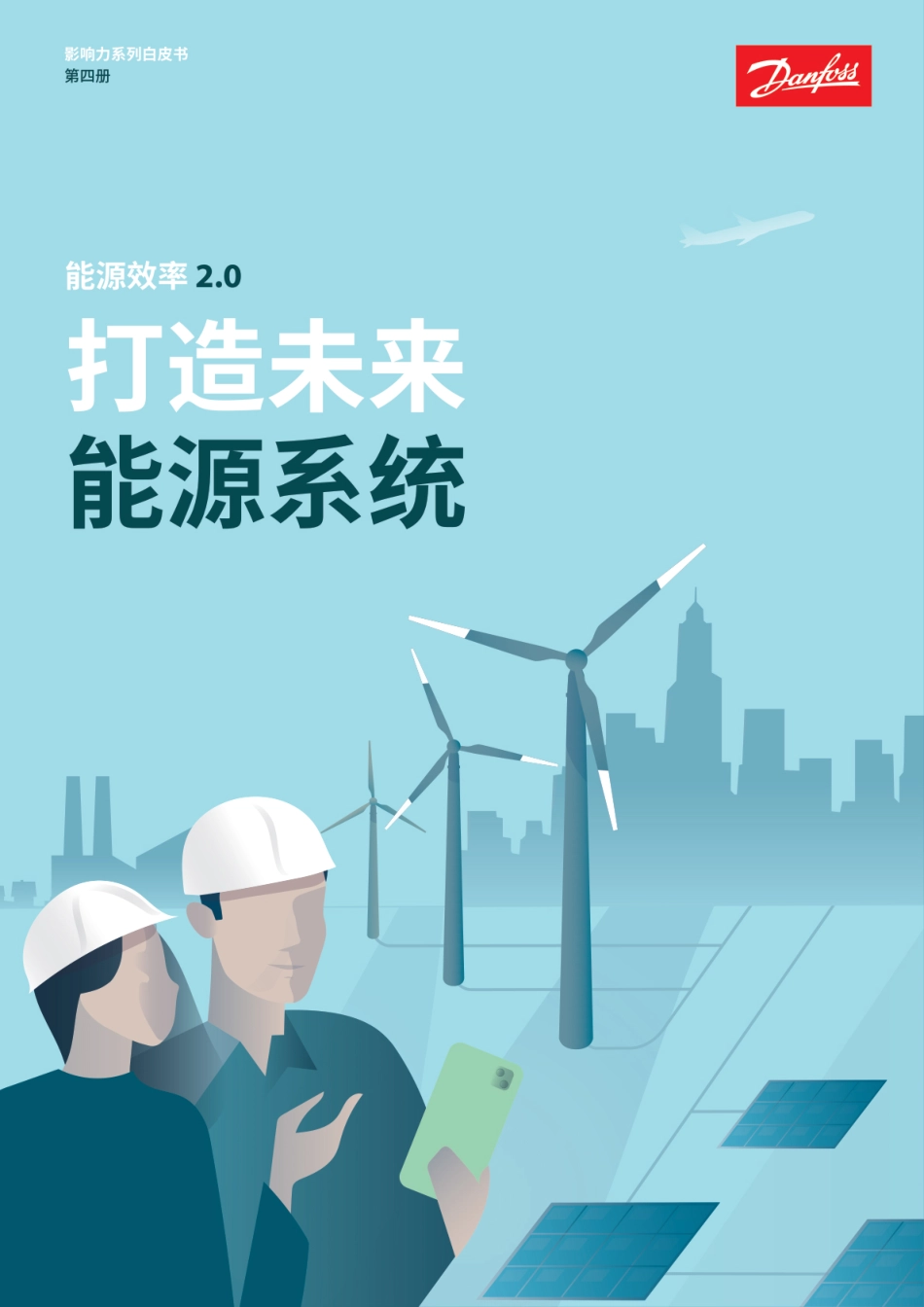 能源效率2.0-打造未来能源系统白皮书--丹佛斯_第1页