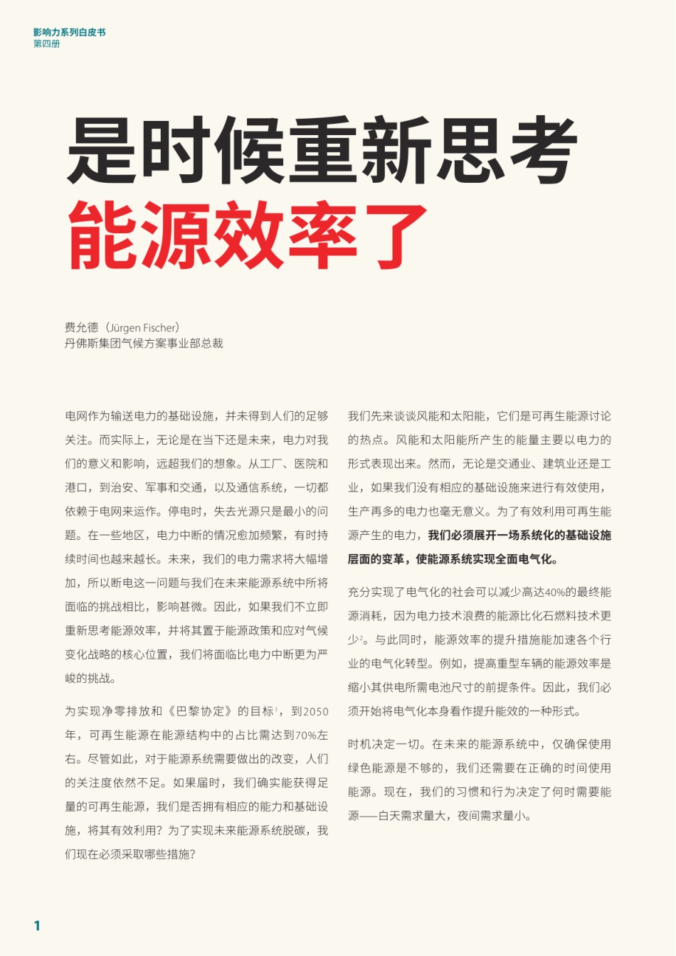 能源效率2.0-打造未来能源系统白皮书--丹佛斯_第2页