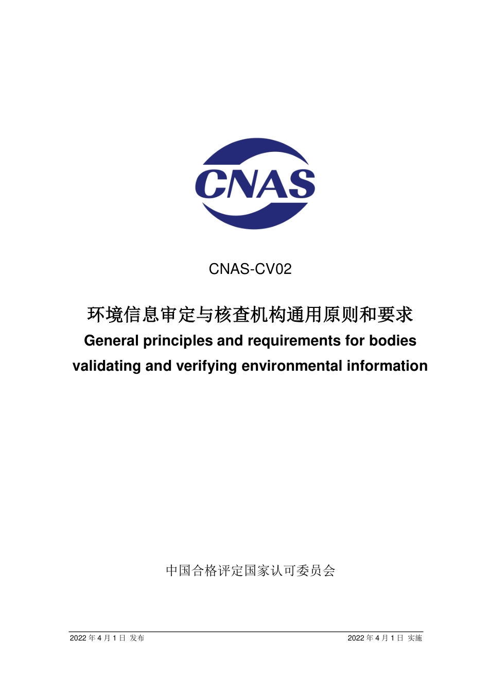 CNAS-CV02  环境信息审定与核查机构通用原则和要求_第1页