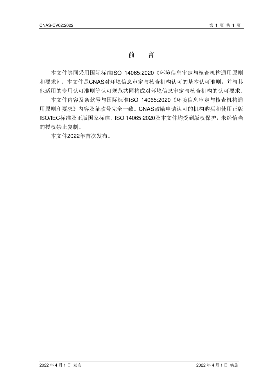 CNAS-CV02  环境信息审定与核查机构通用原则和要求_第2页