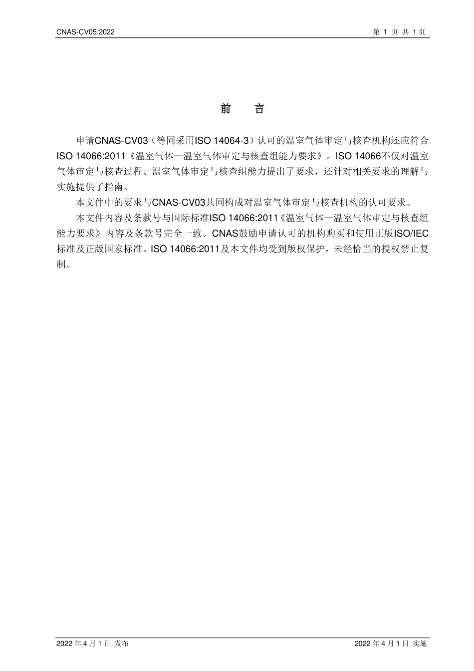 CNAS-CV05 温室气体审定与核查组能力要求_第2页