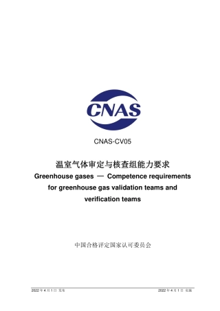 CNAS-CV05 温室气体审定与核查组能力要求