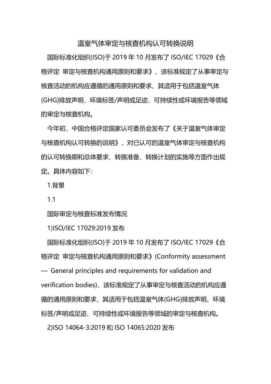 CNAS-EV-001 2022 温室气体审定与核查机构认可转换说明_第1页
