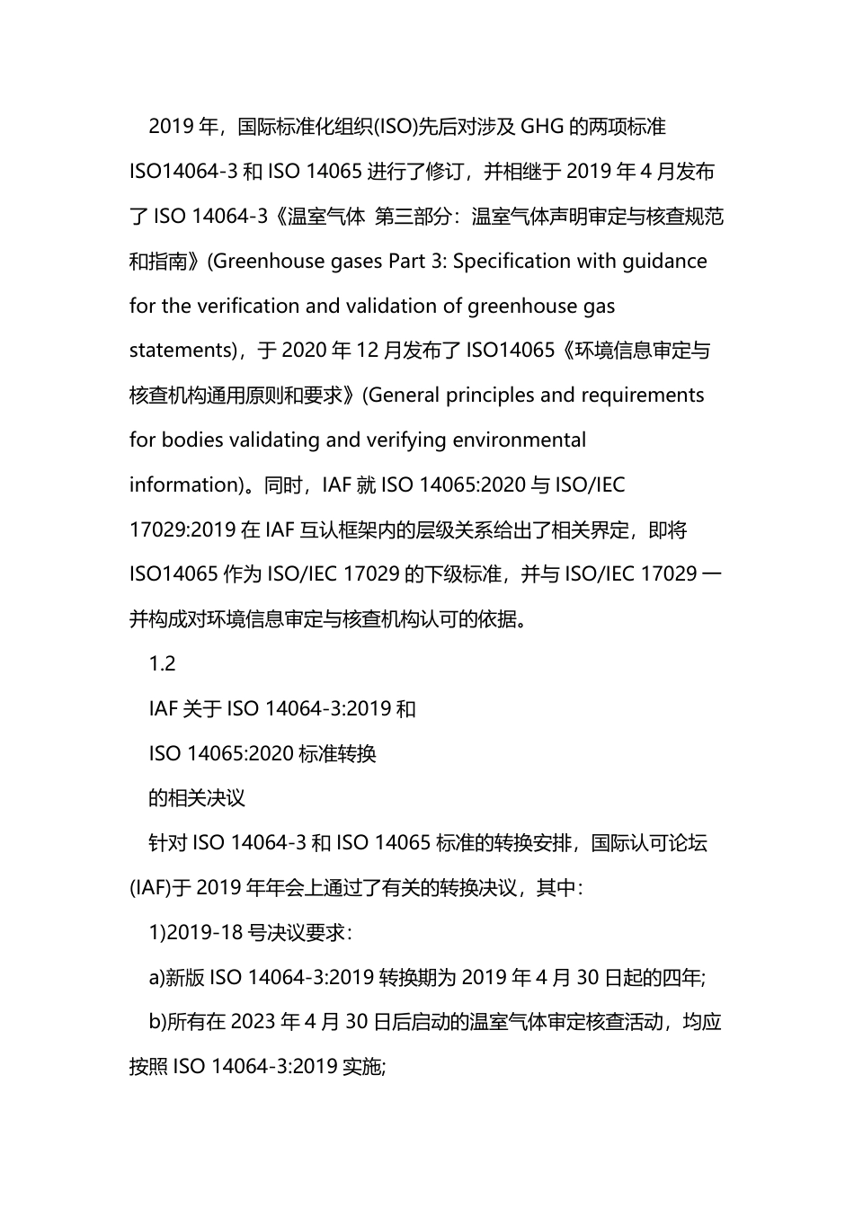 CNAS-EV-001 2022 温室气体审定与核查机构认可转换说明_第2页
