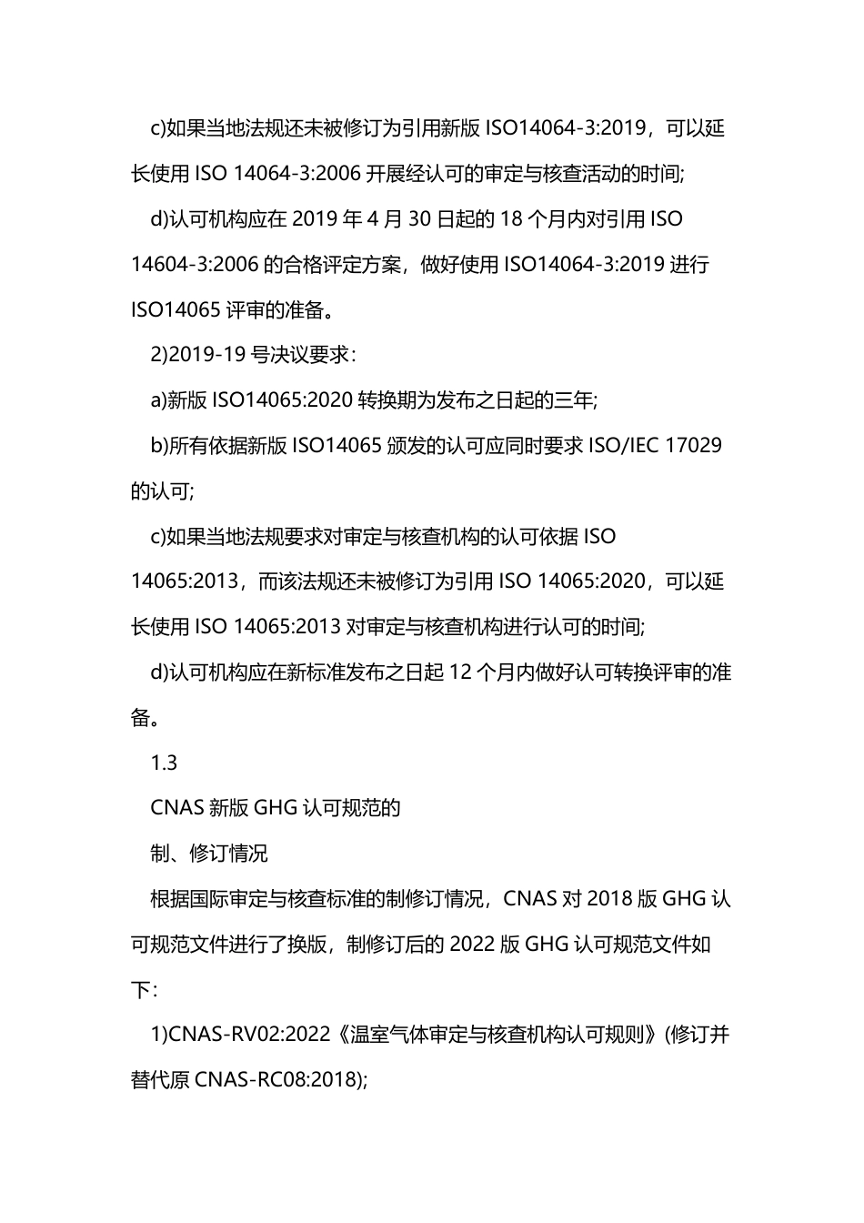 CNAS-EV-001 2022 温室气体审定与核查机构认可转换说明_第3页