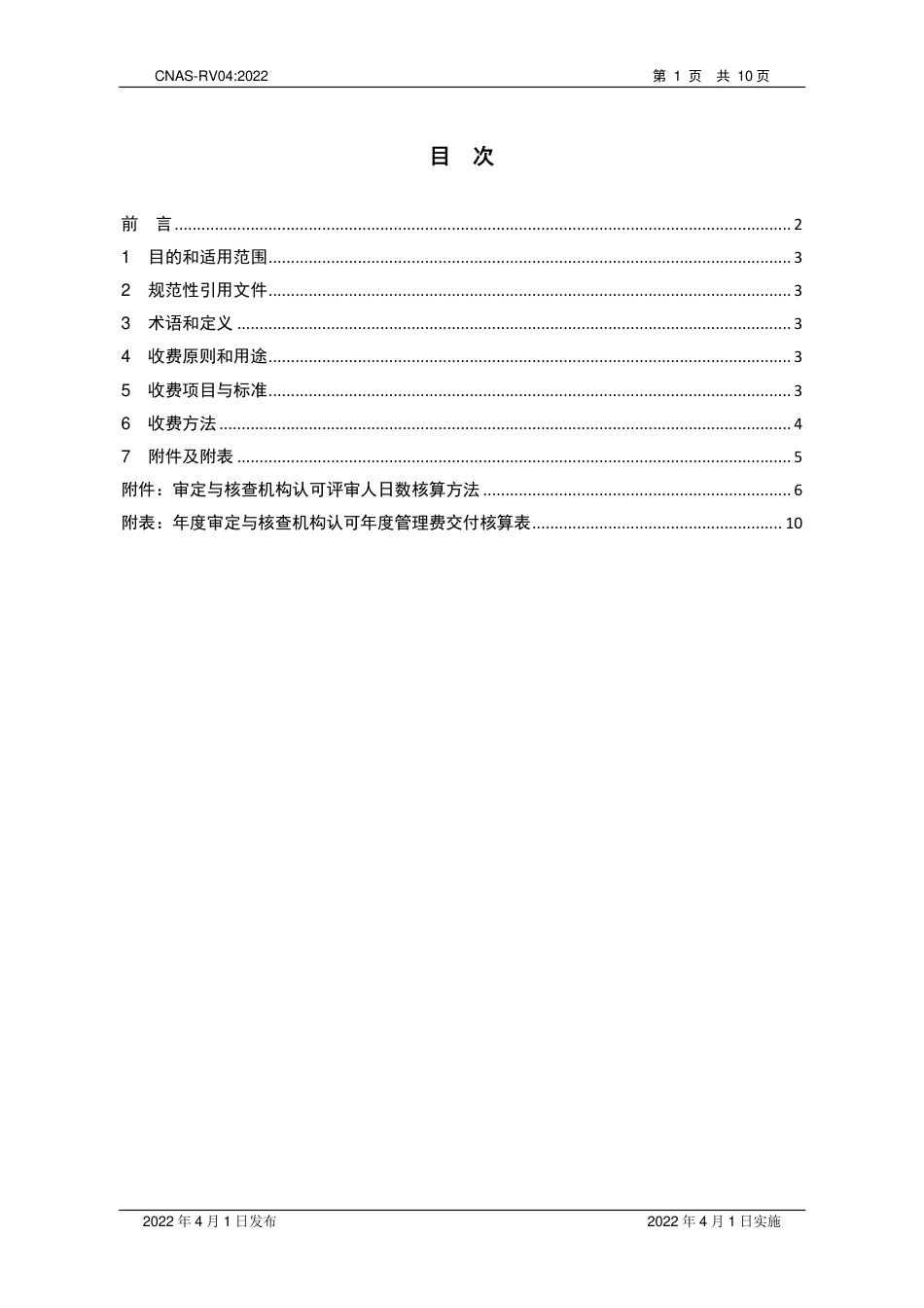 CNAS-RV04 审定与核查机构认可收费管理规则_第2页
