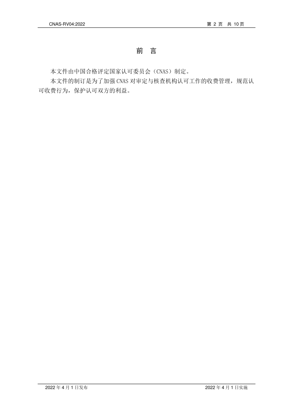CNAS-RV04 审定与核查机构认可收费管理规则_第3页