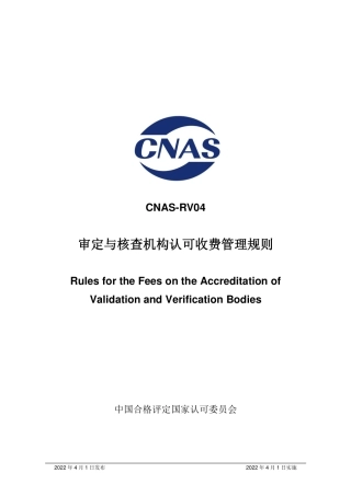 CNAS-RV04 审定与核查机构认可收费管理规则
