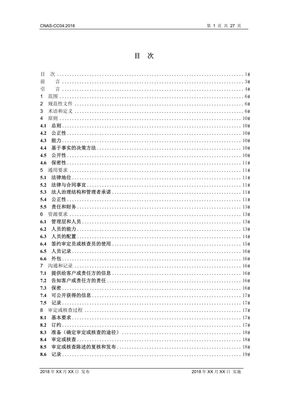 CNAS-CC04 温室气体审定和核查机构要求_第2页