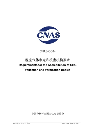 CNAS-CC04 温室气体审定和核查机构要求