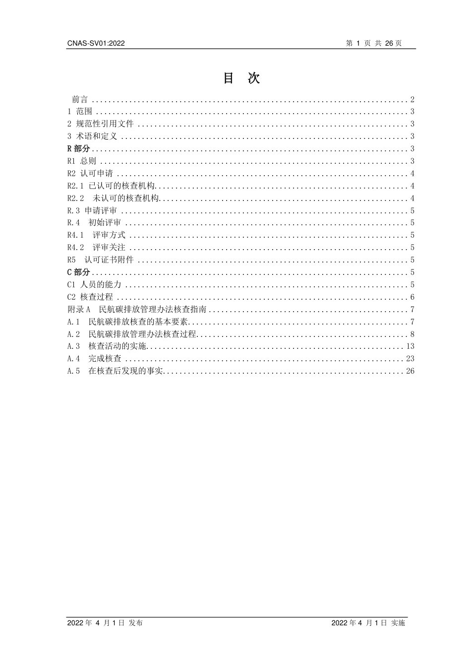 CNAS-SV01 民航温室气体声明核查机构认可方案_第2页