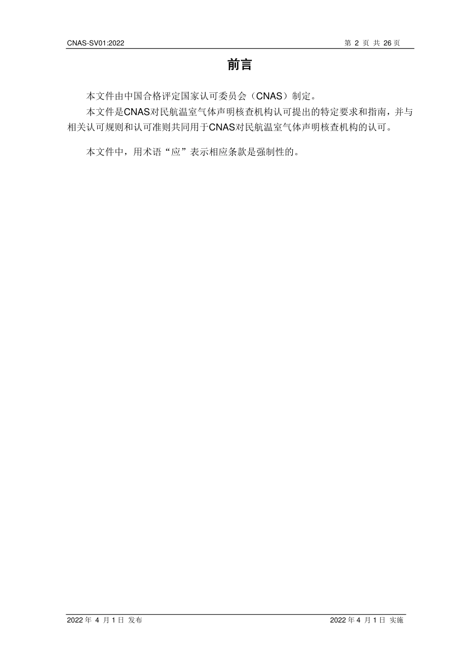 CNAS-SV01 民航温室气体声明核查机构认可方案_第3页