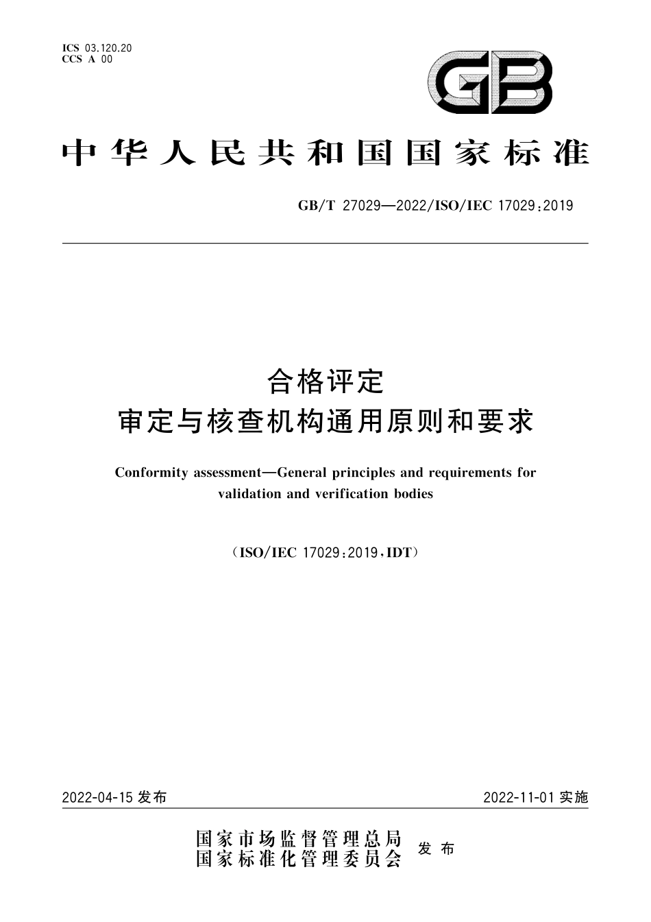 GB T 27029—2022；ISO IEC 17029：2019 合格评定 审定与核查机构通用原则和要求_第1页