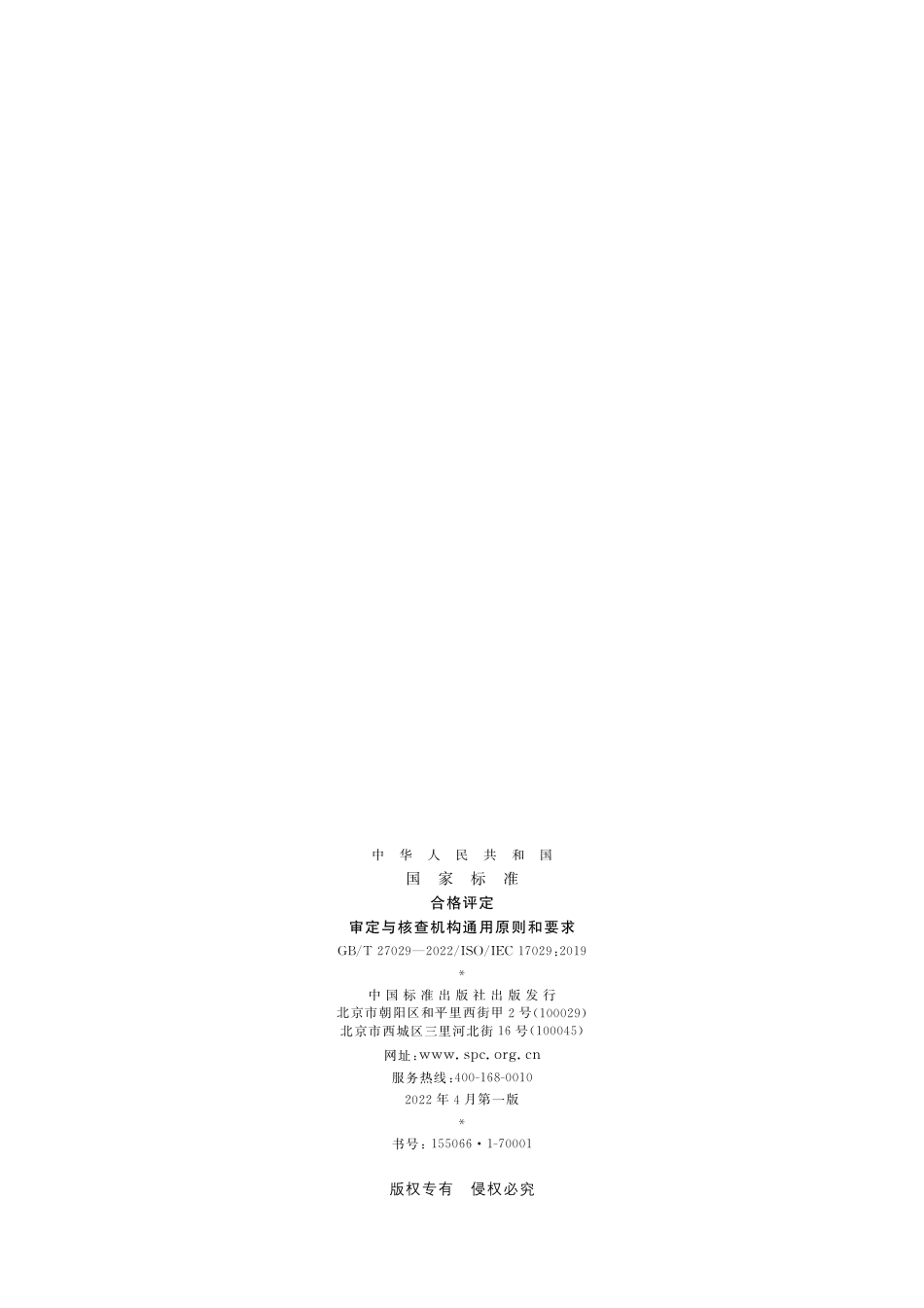 GB T 27029—2022；ISO IEC 17029：2019 合格评定 审定与核查机构通用原则和要求_第2页