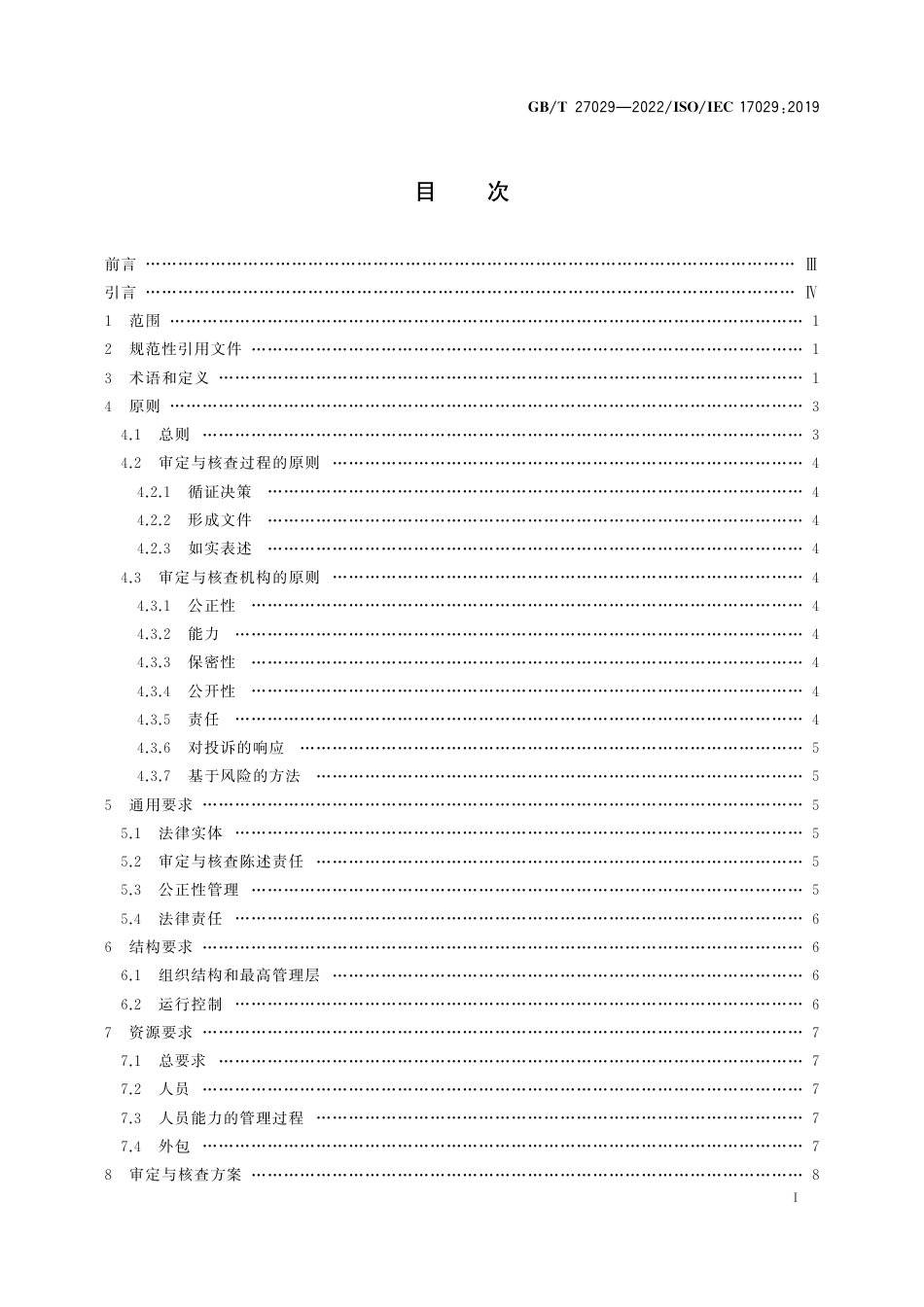 GB T 27029—2022；ISO IEC 17029：2019 合格评定 审定与核查机构通用原则和要求_第3页