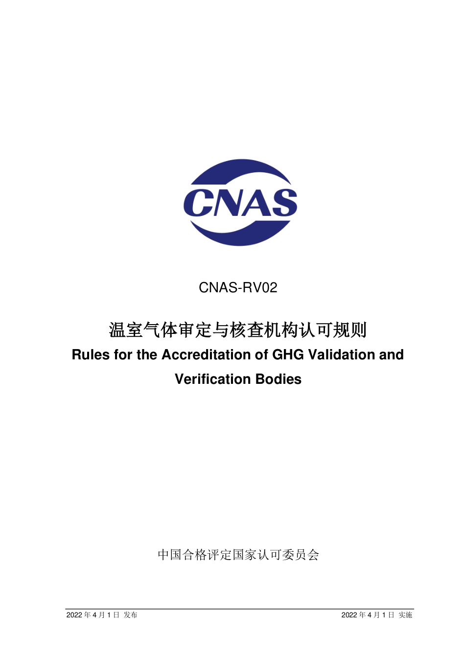 CNAS-RV02 温室气体审定与核查机构认可规则_第1页