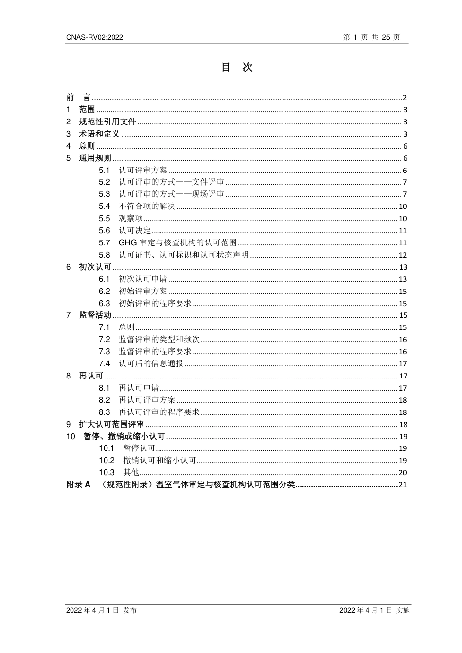 CNAS-RV02 温室气体审定与核查机构认可规则_第2页