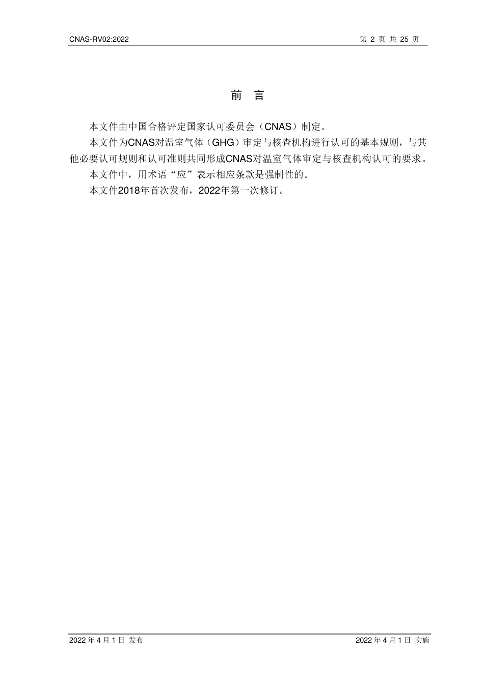 CNAS-RV02 温室气体审定与核查机构认可规则_第3页