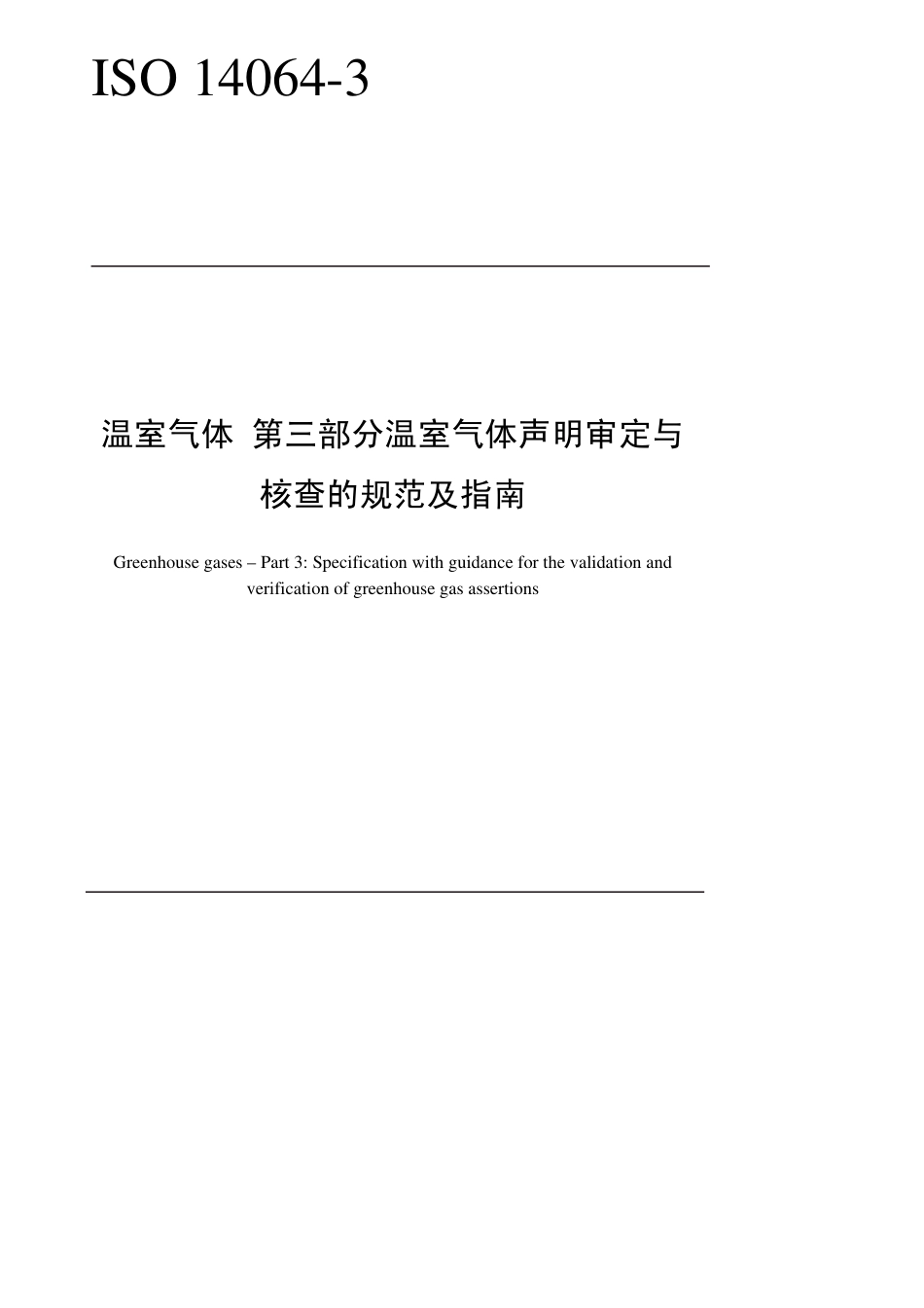 ISO 14064-3 温室气体 第三部分 温室气体声明审定与核查的规范及指南_第1页