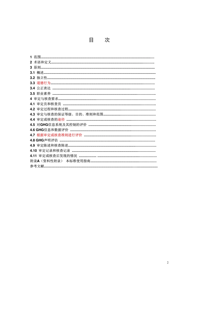 ISO 14064-3 温室气体 第三部分 温室气体声明审定与核查的规范及指南_第2页