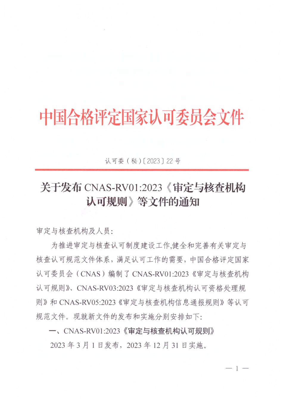 CNAS-RV03：2023 审定与核查机构认可资格处理规则_第1页