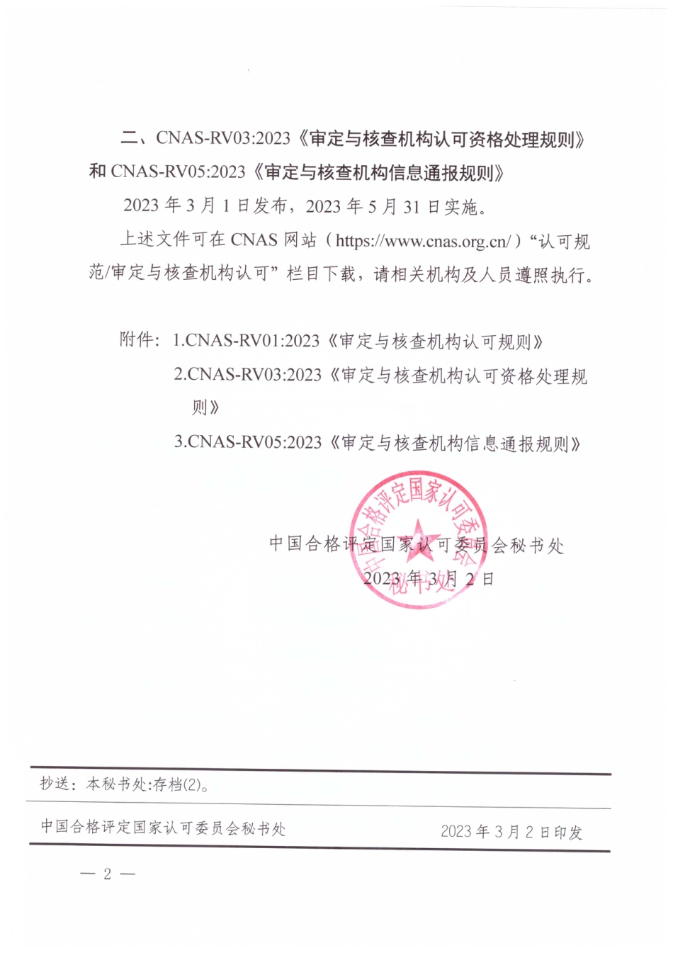 CNAS-RV03：2023 审定与核查机构认可资格处理规则_第2页