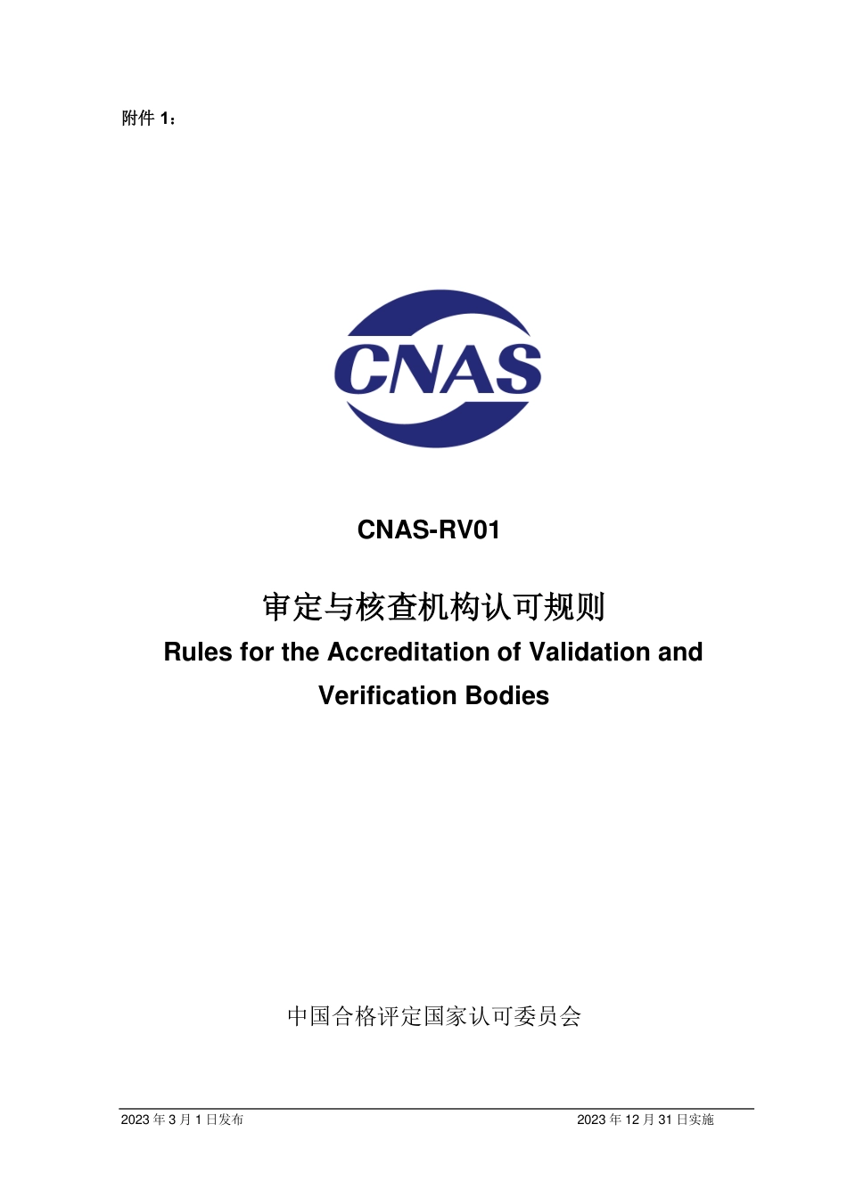 CNAS-RV03：2023 审定与核查机构认可资格处理规则_第3页
