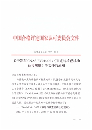 CNAS-RV03：2023 审定与核查机构认可资格处理规则