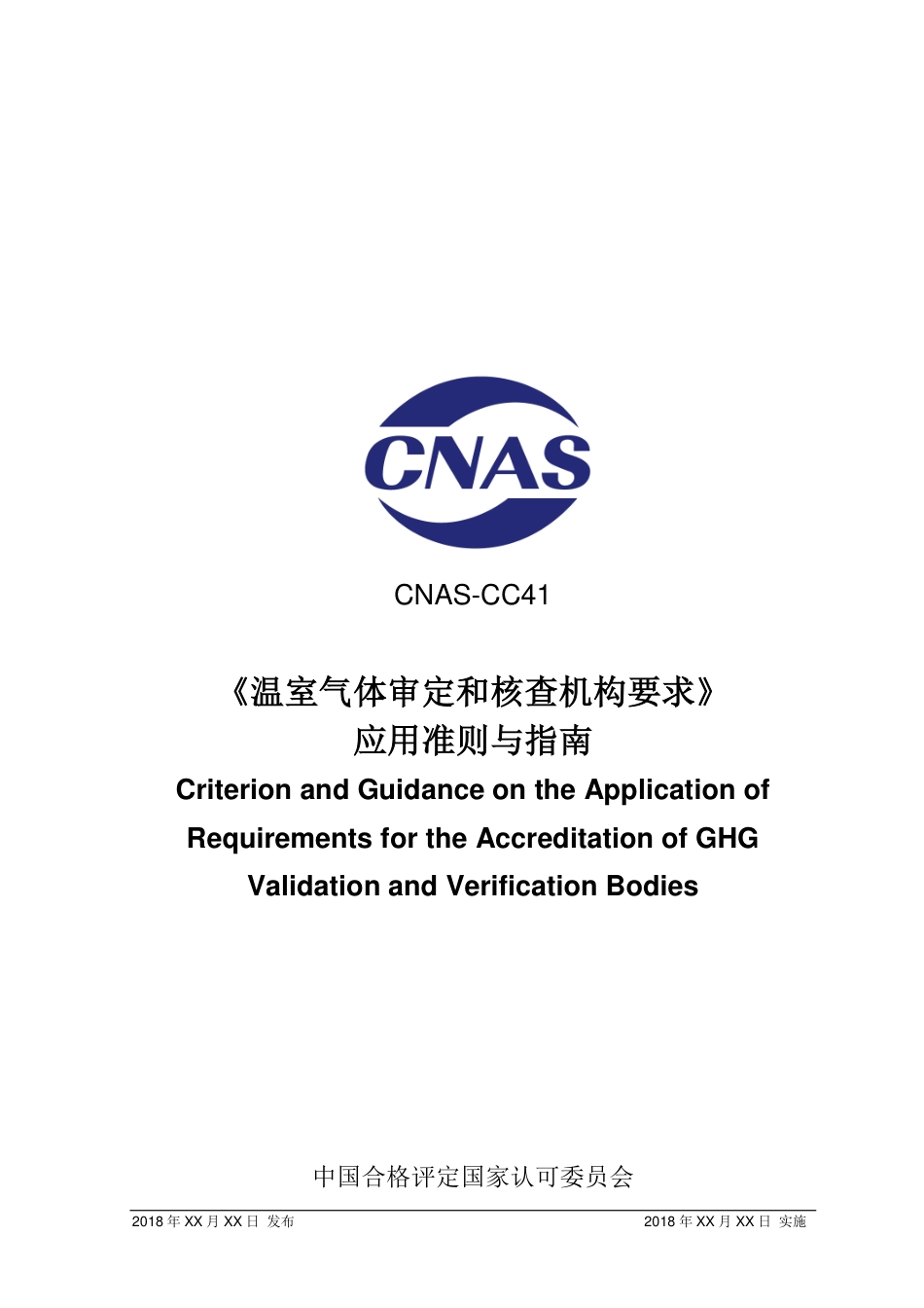 CNAS-CC41《温室气体审定和核查机构要求》 应用准则与指南_第1页