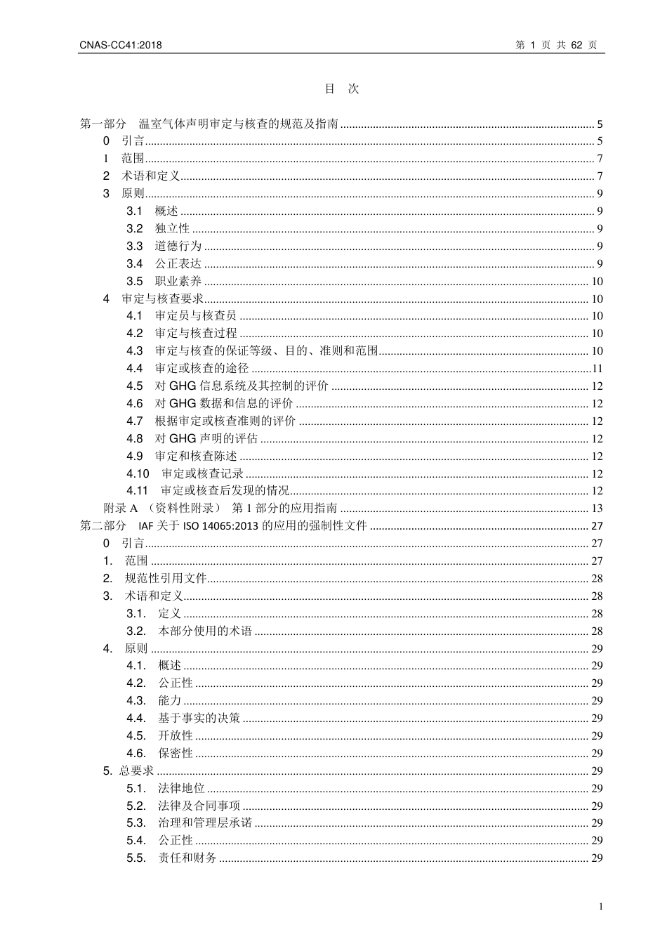 CNAS-CC41《温室气体审定和核查机构要求》 应用准则与指南_第2页