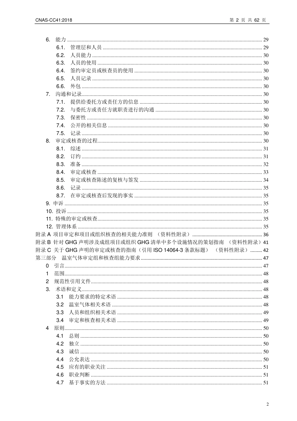CNAS-CC41《温室气体审定和核查机构要求》 应用准则与指南_第3页