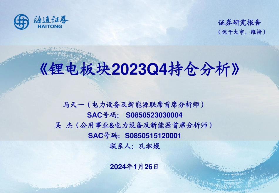 海通证券：锂电板块2023Q4持仓分析_第1页