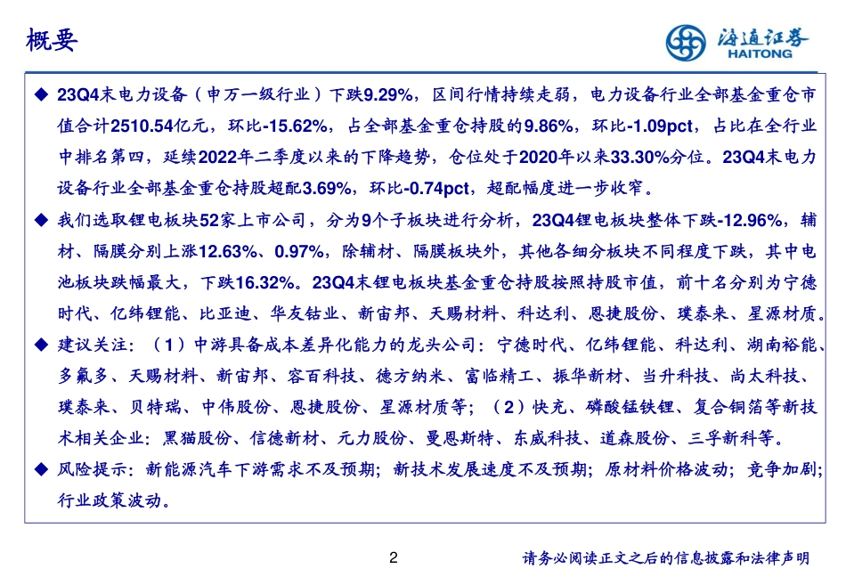 海通证券：锂电板块2023Q4持仓分析_第2页