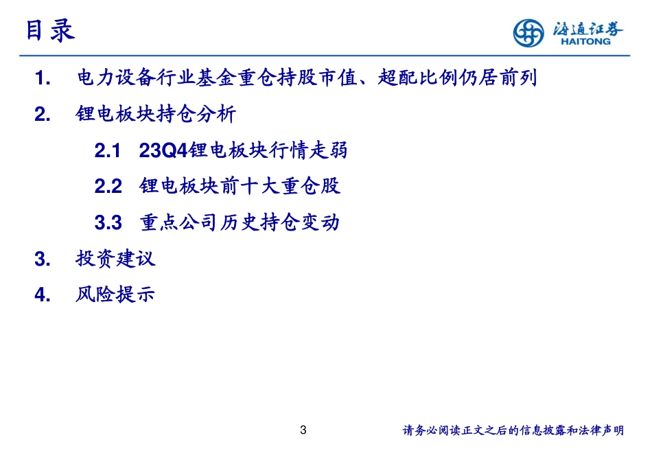 海通证券：锂电板块2023Q4持仓分析_第3页