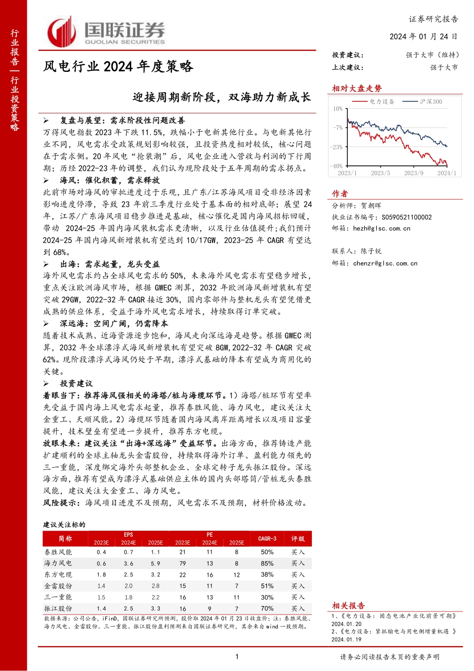 国联证券：风电行业2024年度策略-迎接周期新阶段，双海助力新成长_第1页