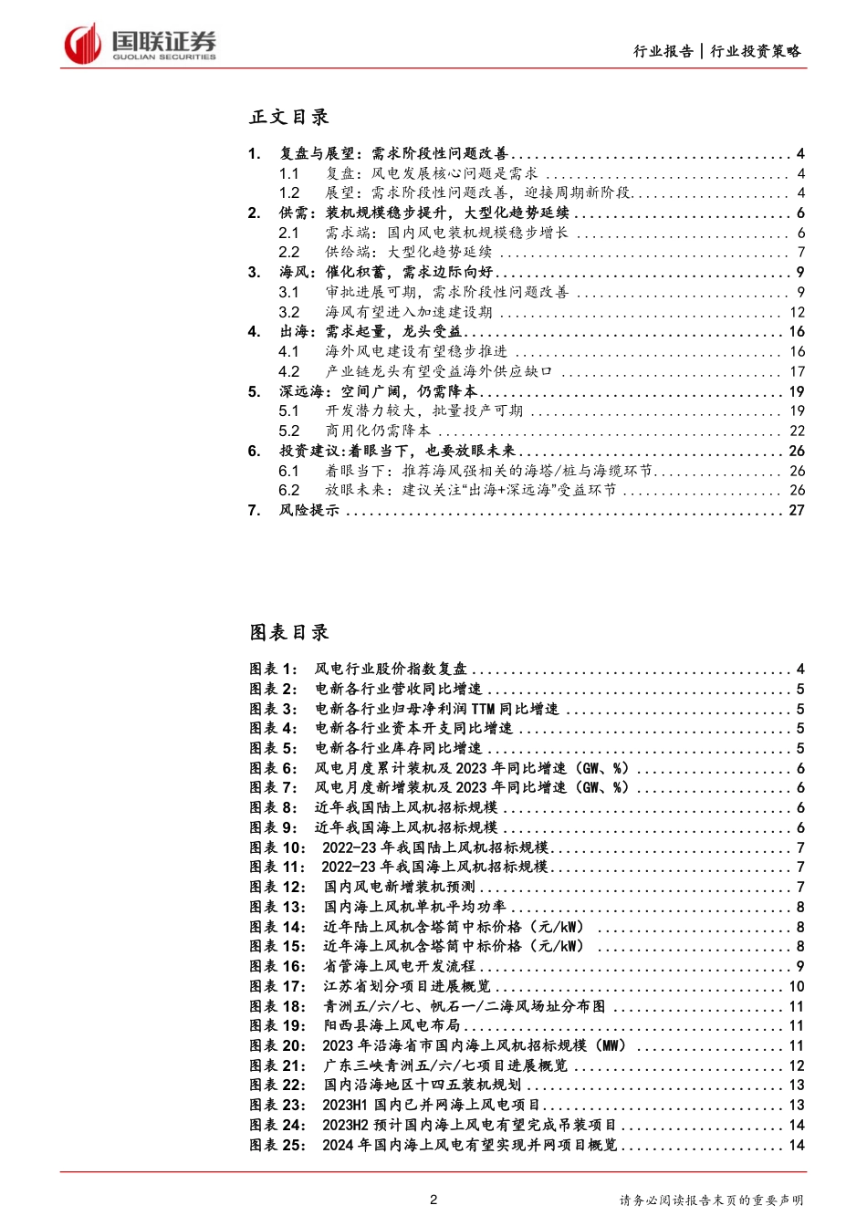 国联证券：风电行业2024年度策略-迎接周期新阶段，双海助力新成长_第2页