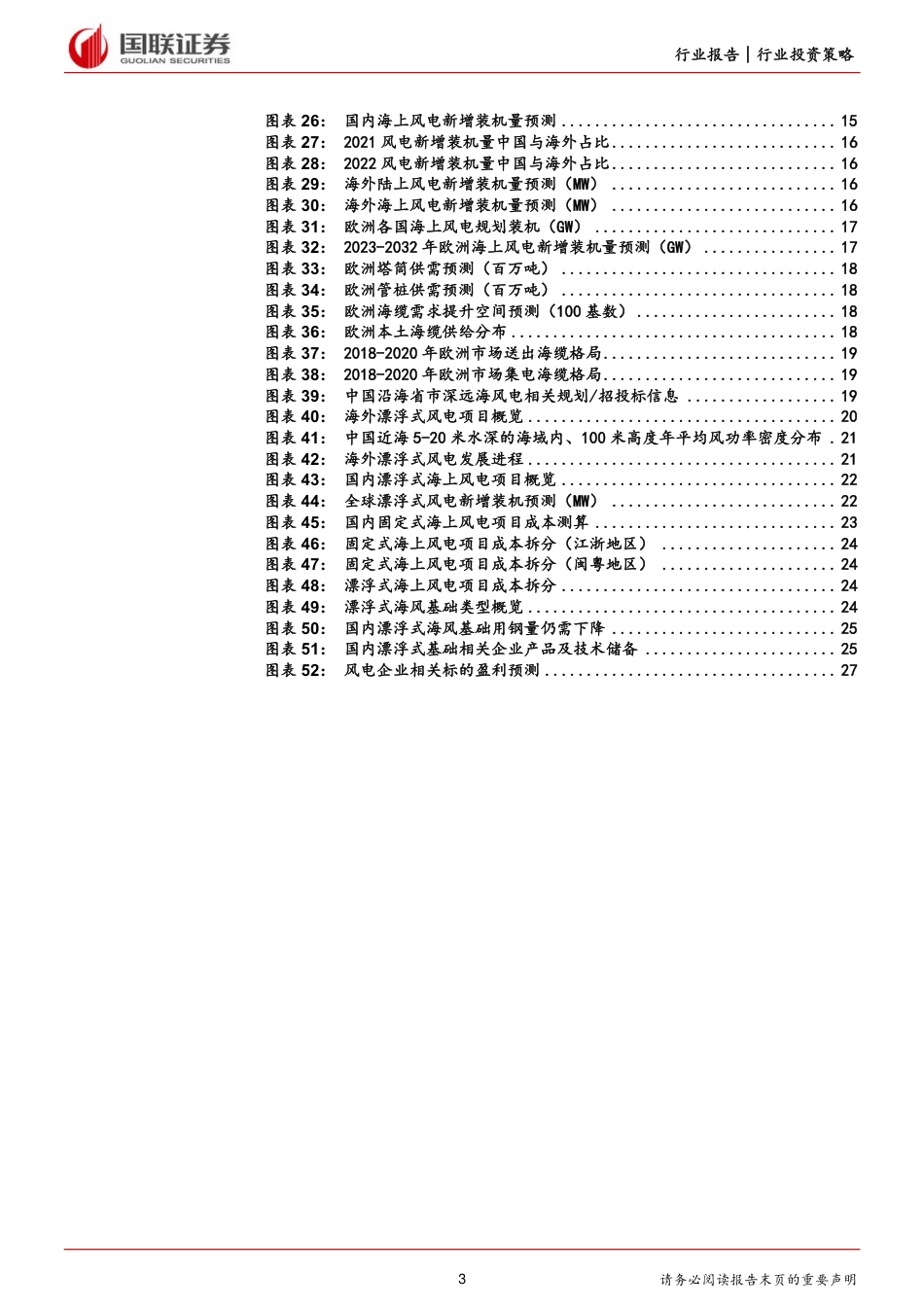 国联证券：风电行业2024年度策略-迎接周期新阶段，双海助力新成长_第3页