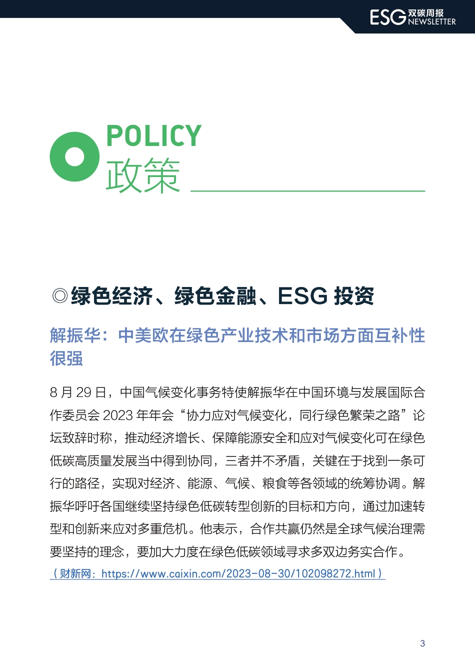 ESG双碳周报-财新智库_第3页