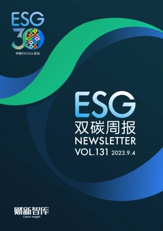 ESG双碳周报-财新智库