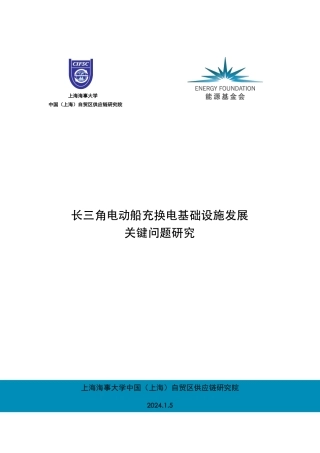 长三角电动船充换电基础设施发展关键问题研究--上海海事大学
