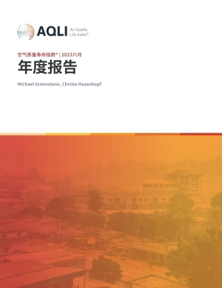 AQLI：2023全球空气质量寿命指数年度报告