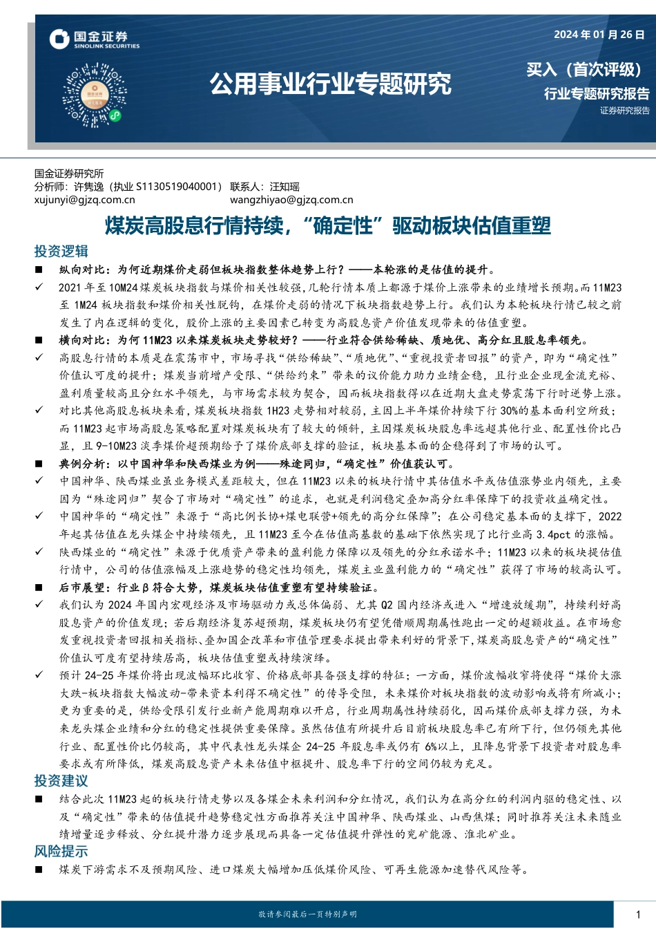 国金证券：煤炭高股息行情持续，“确定性”驱动板块估值重塑_第1页