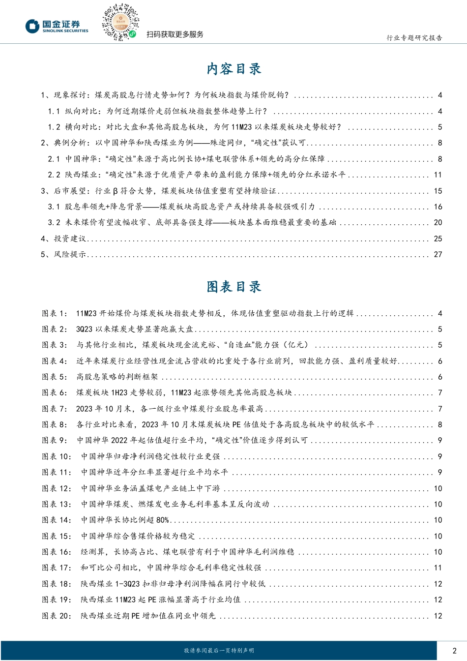 国金证券：煤炭高股息行情持续，“确定性”驱动板块估值重塑_第2页