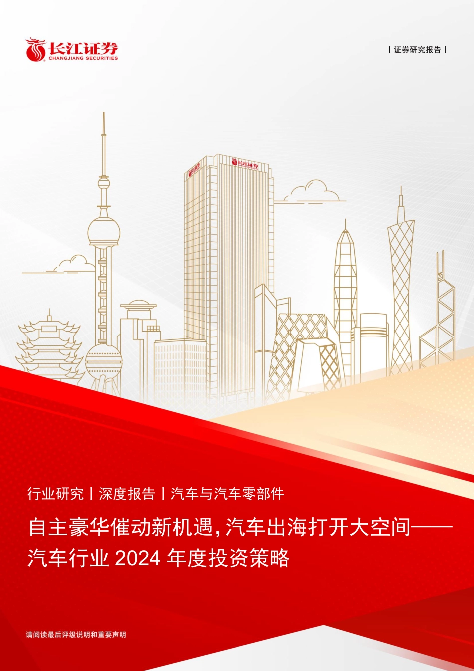 长江证券：汽车行业2024年度投资策略-自主豪华催动新机遇，汽车出海打开大空间_第1页