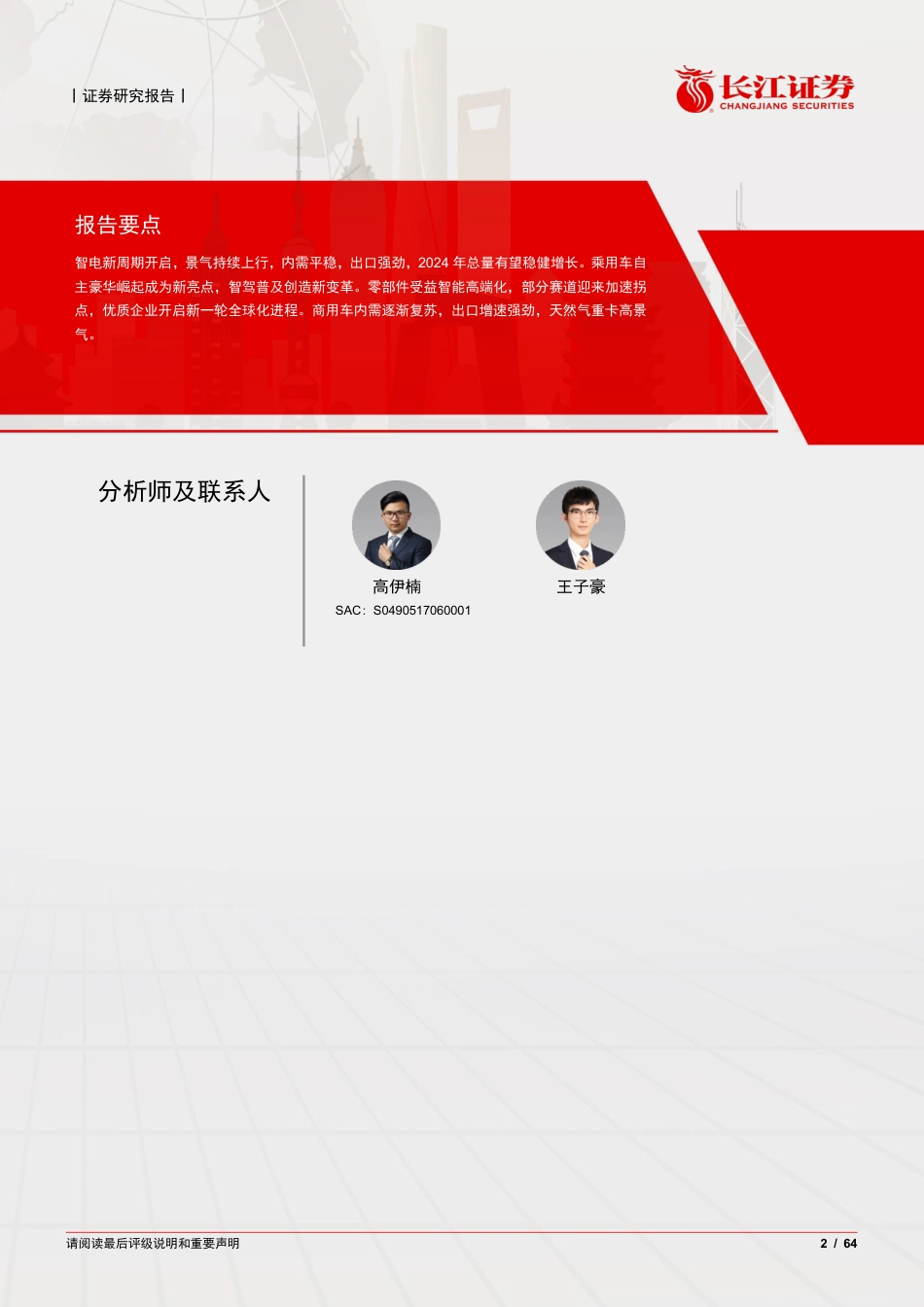 长江证券：汽车行业2024年度投资策略-自主豪华催动新机遇，汽车出海打开大空间_第2页
