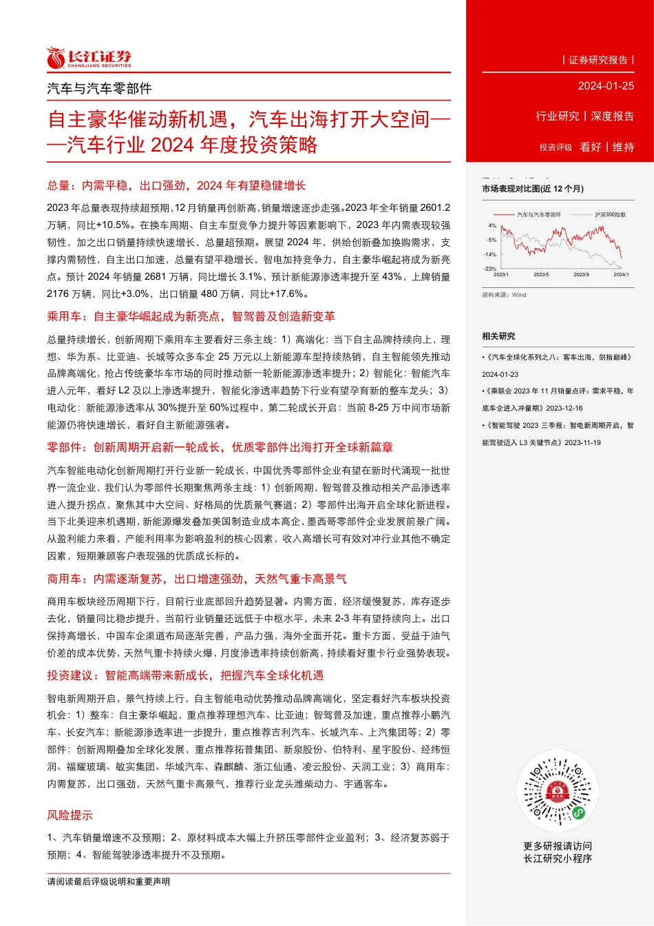 长江证券：汽车行业2024年度投资策略-自主豪华催动新机遇，汽车出海打开大空间_第3页